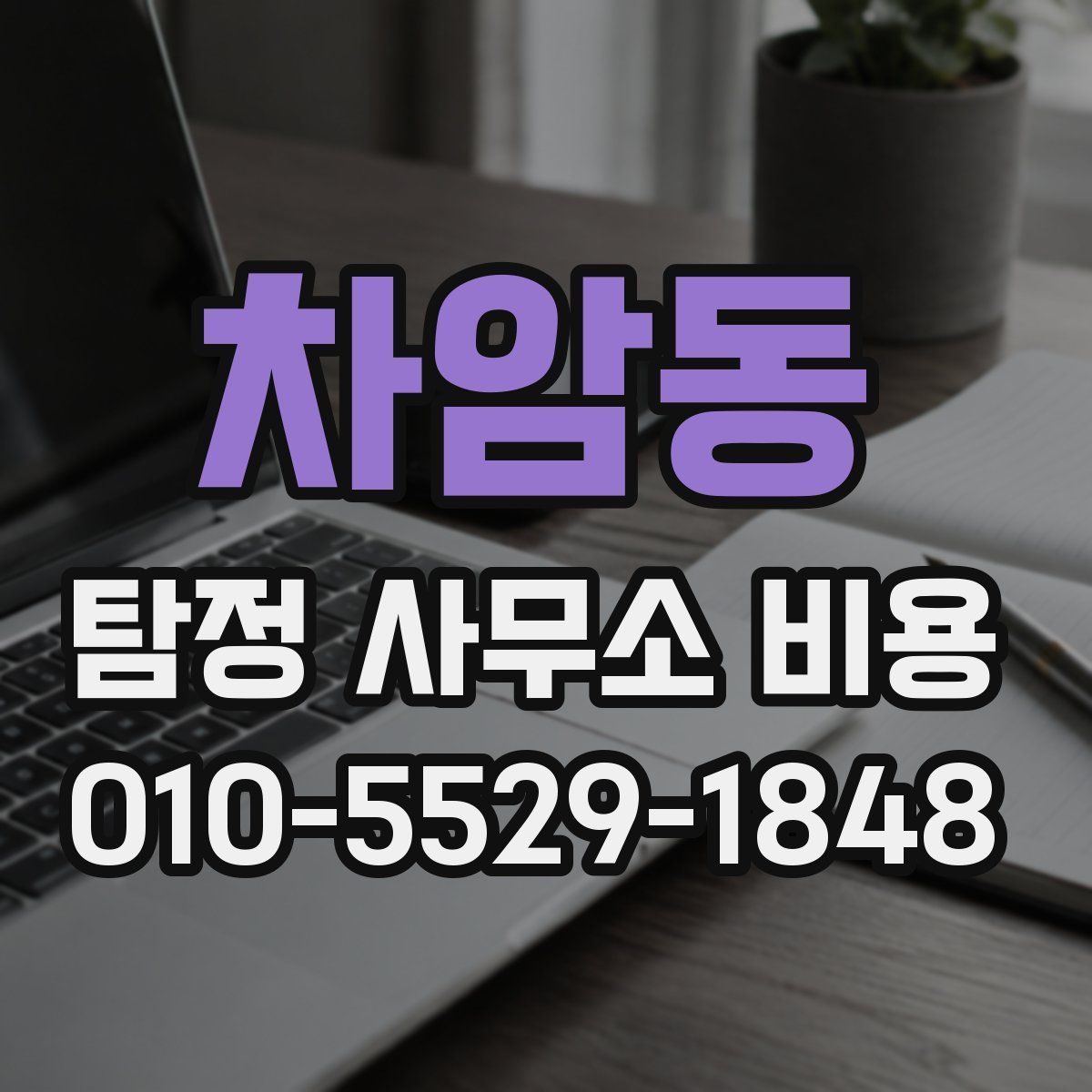 차암동 탐정 사무소 비용