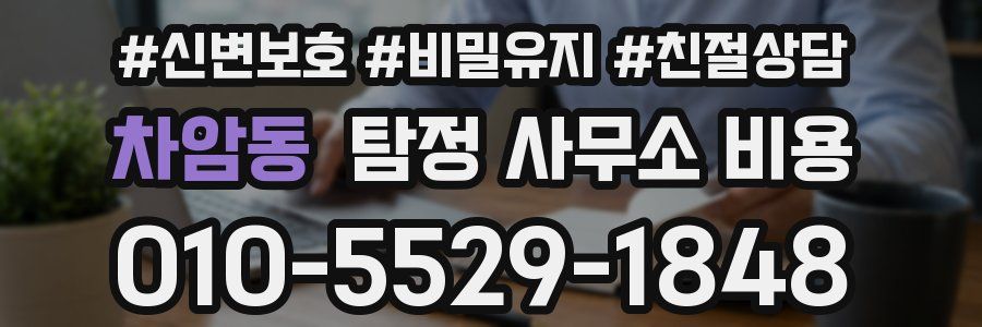 차암동 탐정 사무소 비용