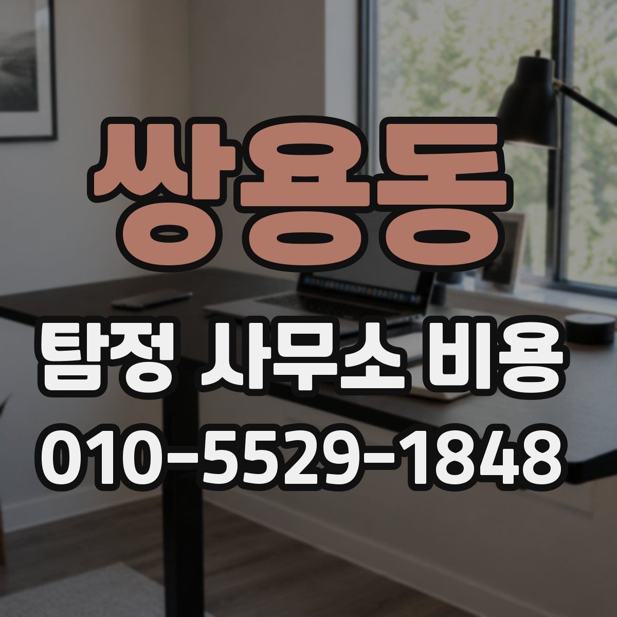 쌍용동 탐정 사무소 비용