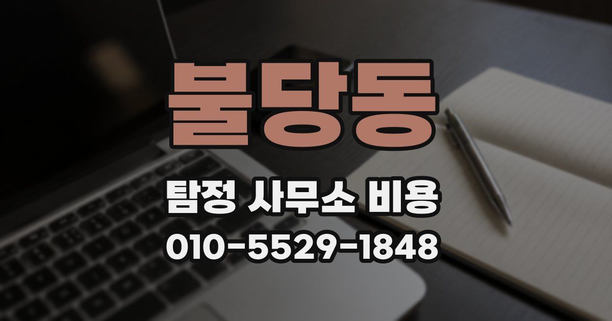 불당동 탐정 사무소 비용