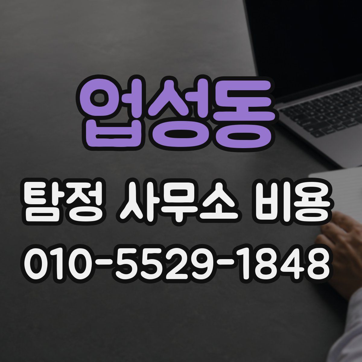업성동 탐정 사무소 비용