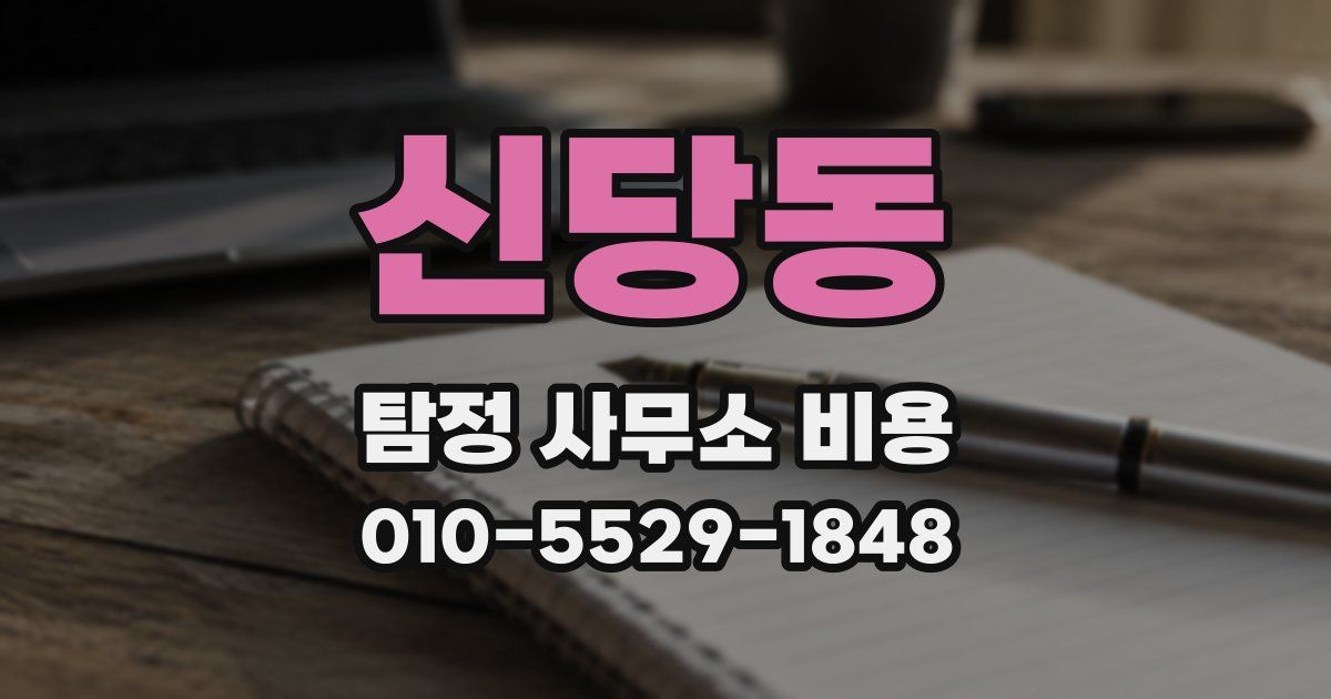 신당동 탐정 사무소 비용
