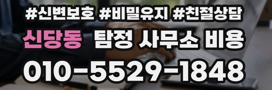 신당동 탐정 사무소 비용