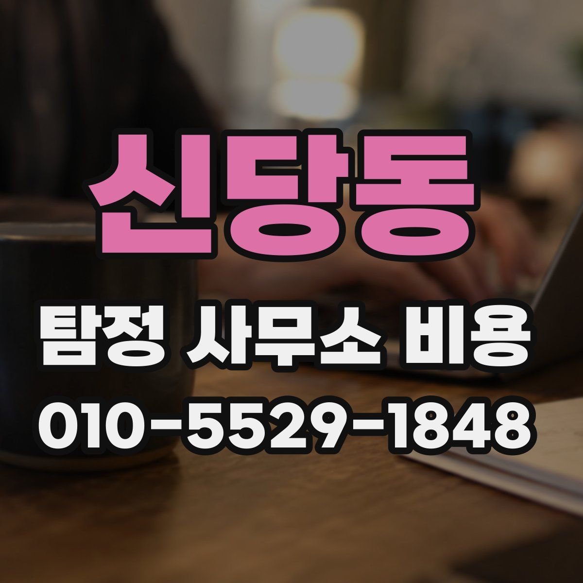 신당동 탐정 사무소 비용