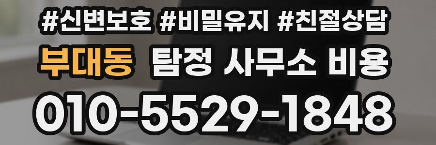 부대동 탐정 사무소 비용