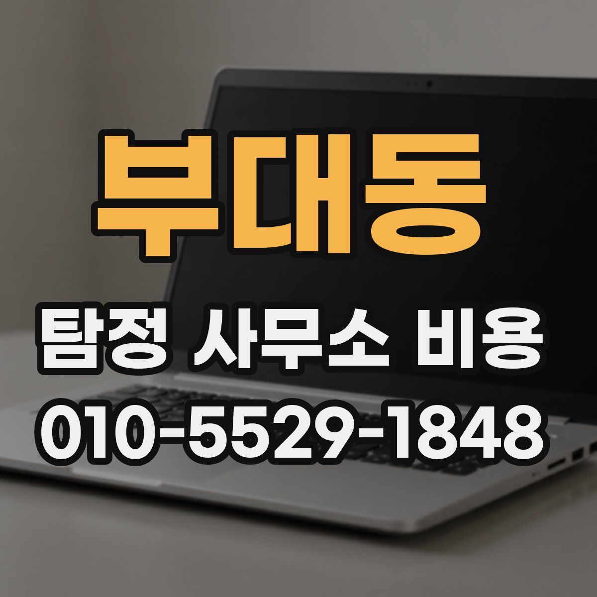 부대동 탐정 사무소 비용