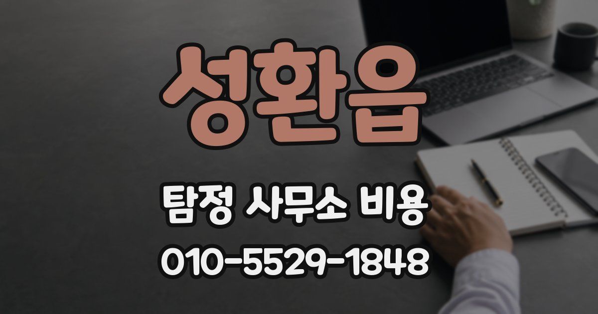 성환읍 탐정 사무소 비용