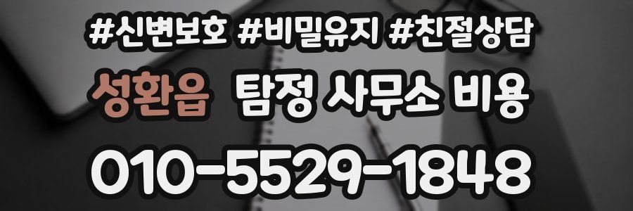 성환읍 탐정 사무소 비용