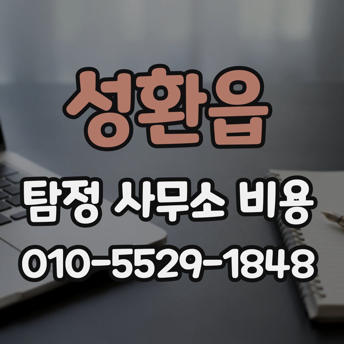성환읍 탐정 사무소 비용
