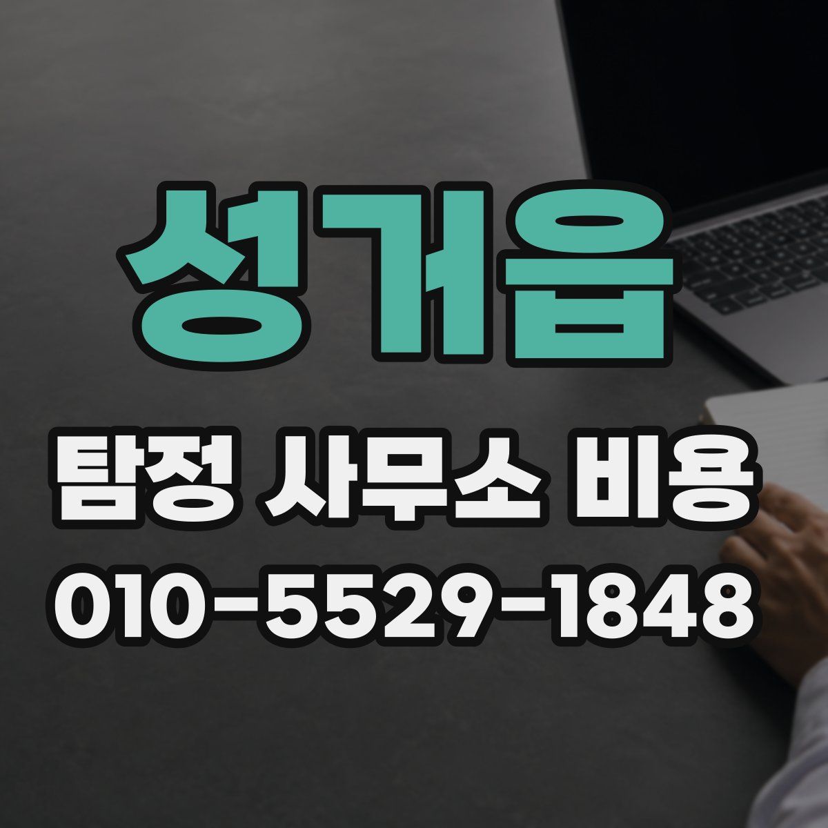 성거읍 탐정 사무소 비용