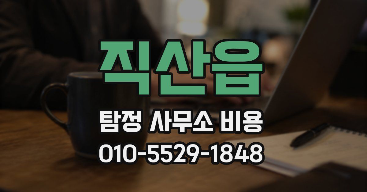 직산읍 탐정 사무소 비용