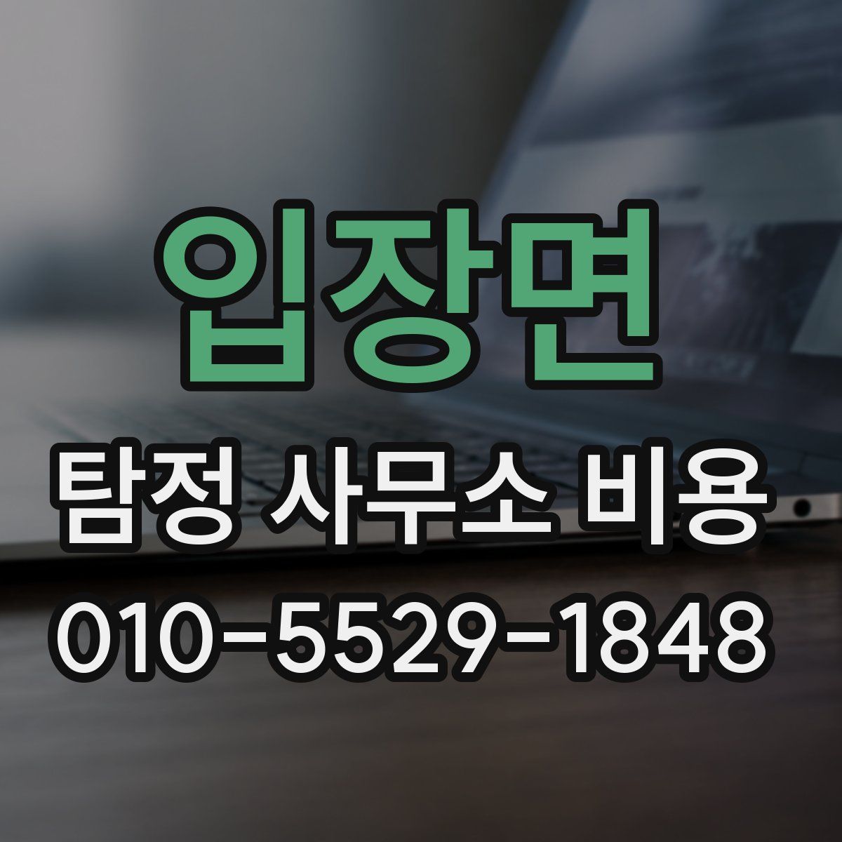 입장면 탐정 사무소 비용