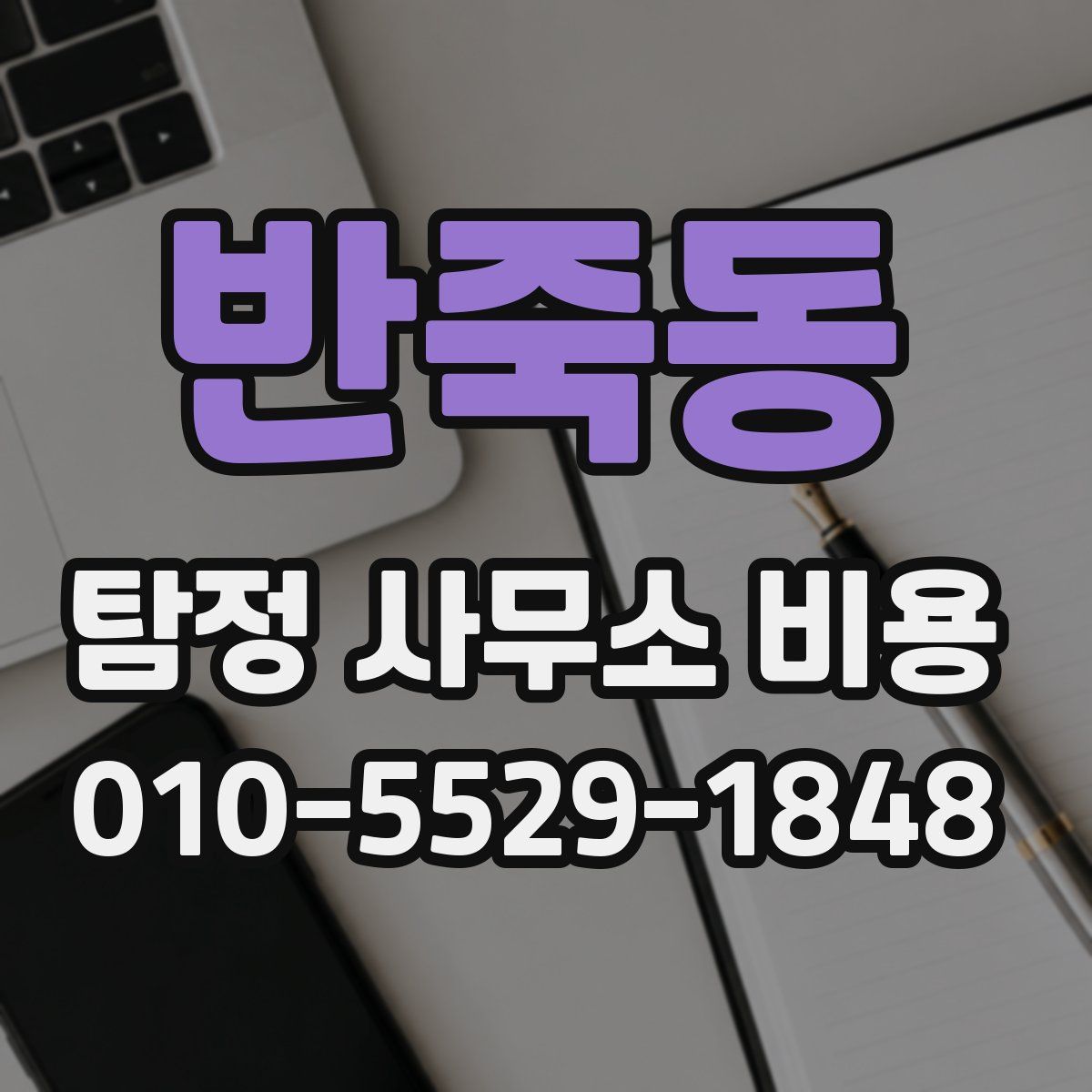 반죽동 탐정 사무소 비용