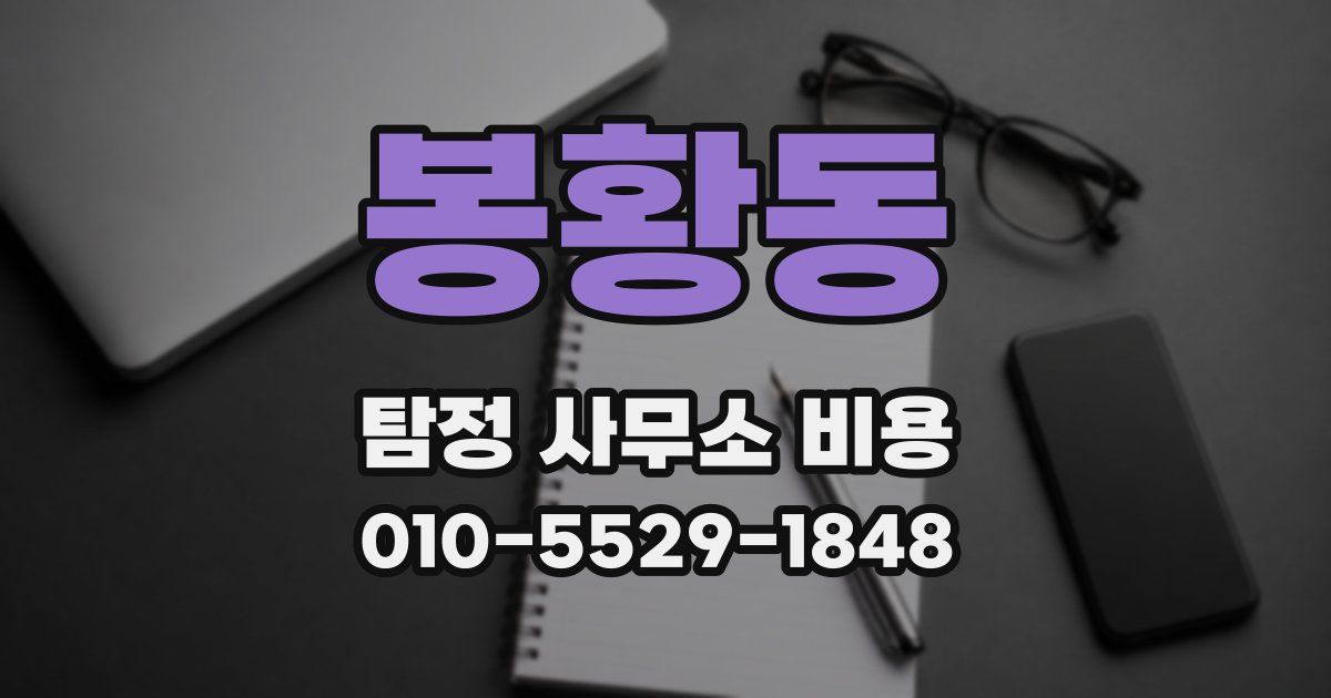 봉황동 탐정 사무소 비용