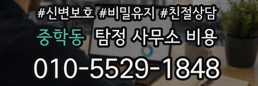 중학동 탐정 사무소 비용