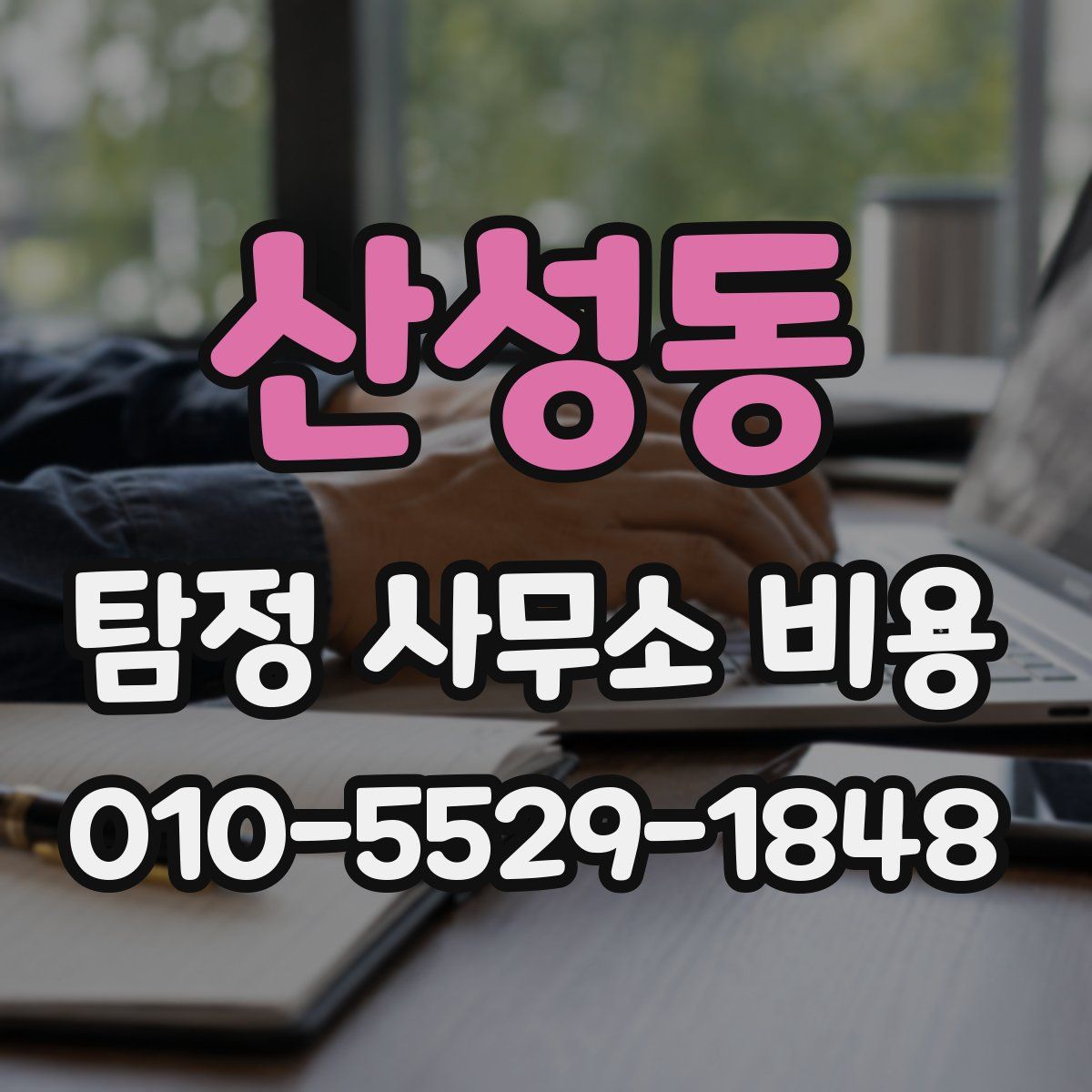 산성동 탐정 사무소 비용