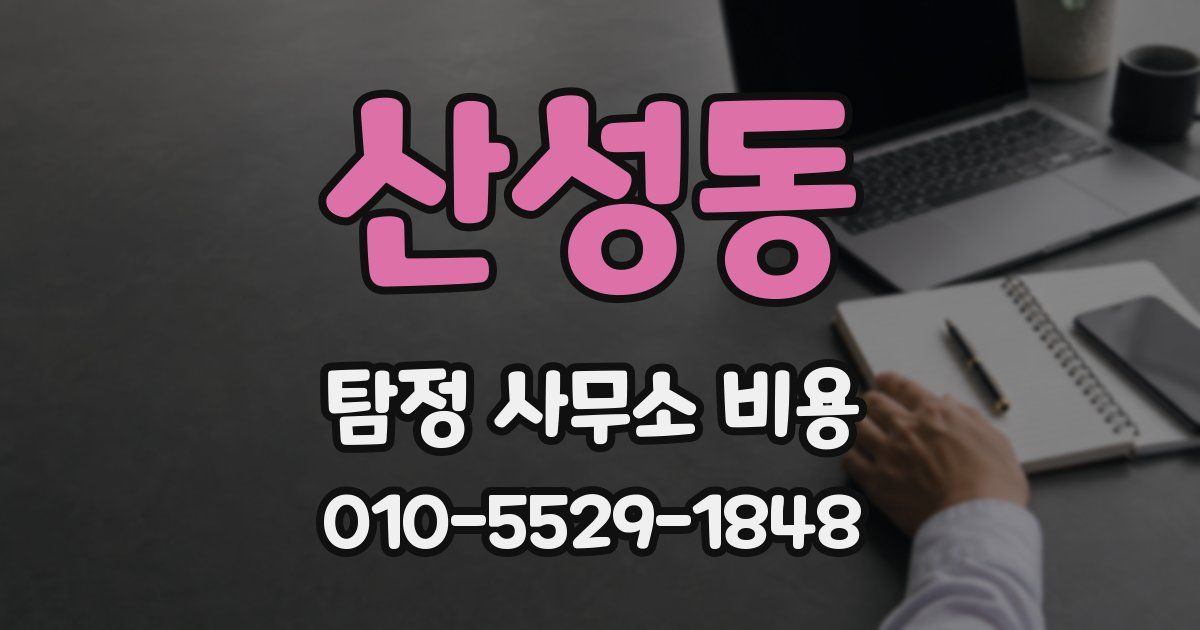 산성동 탐정 사무소 비용
