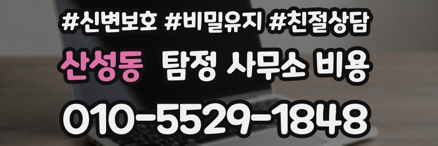 산성동 탐정 사무소 비용