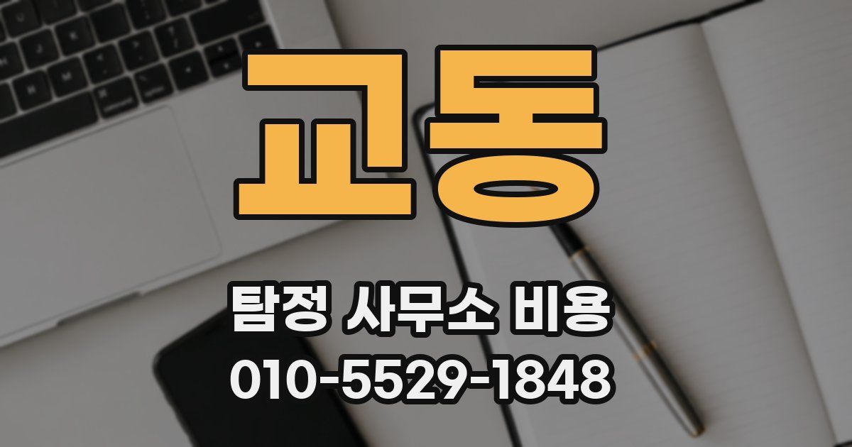 교동 탐정 사무소 비용