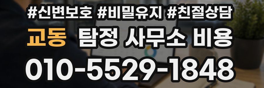 교동 탐정 사무소 비용