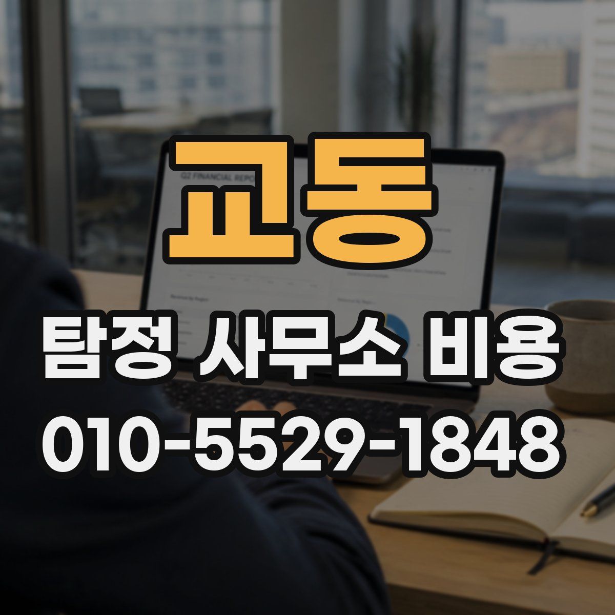 교동 탐정 사무소 비용