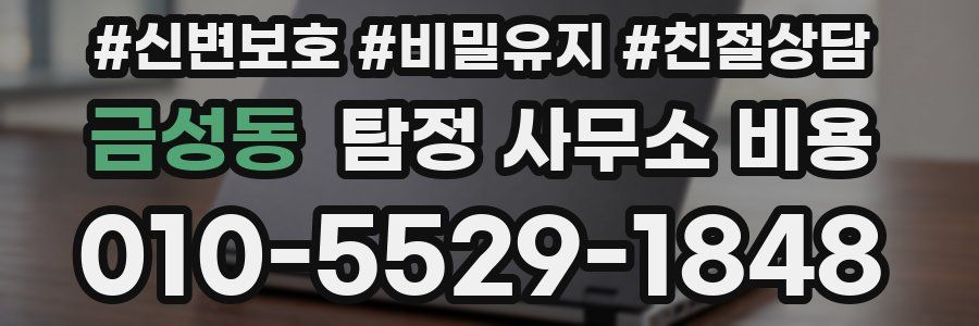 금성동 탐정 사무소 비용
