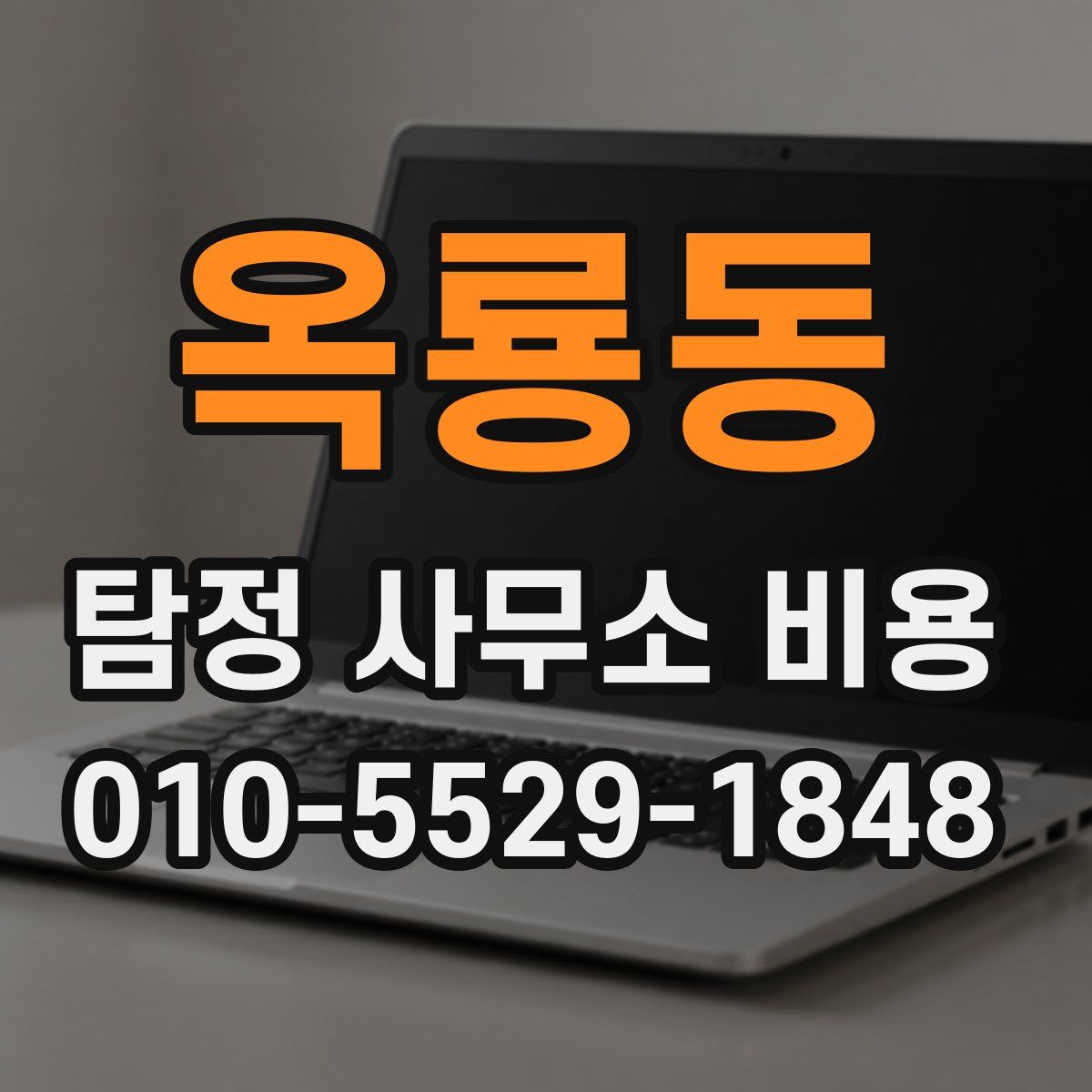 옥룡동 탐정 사무소 비용