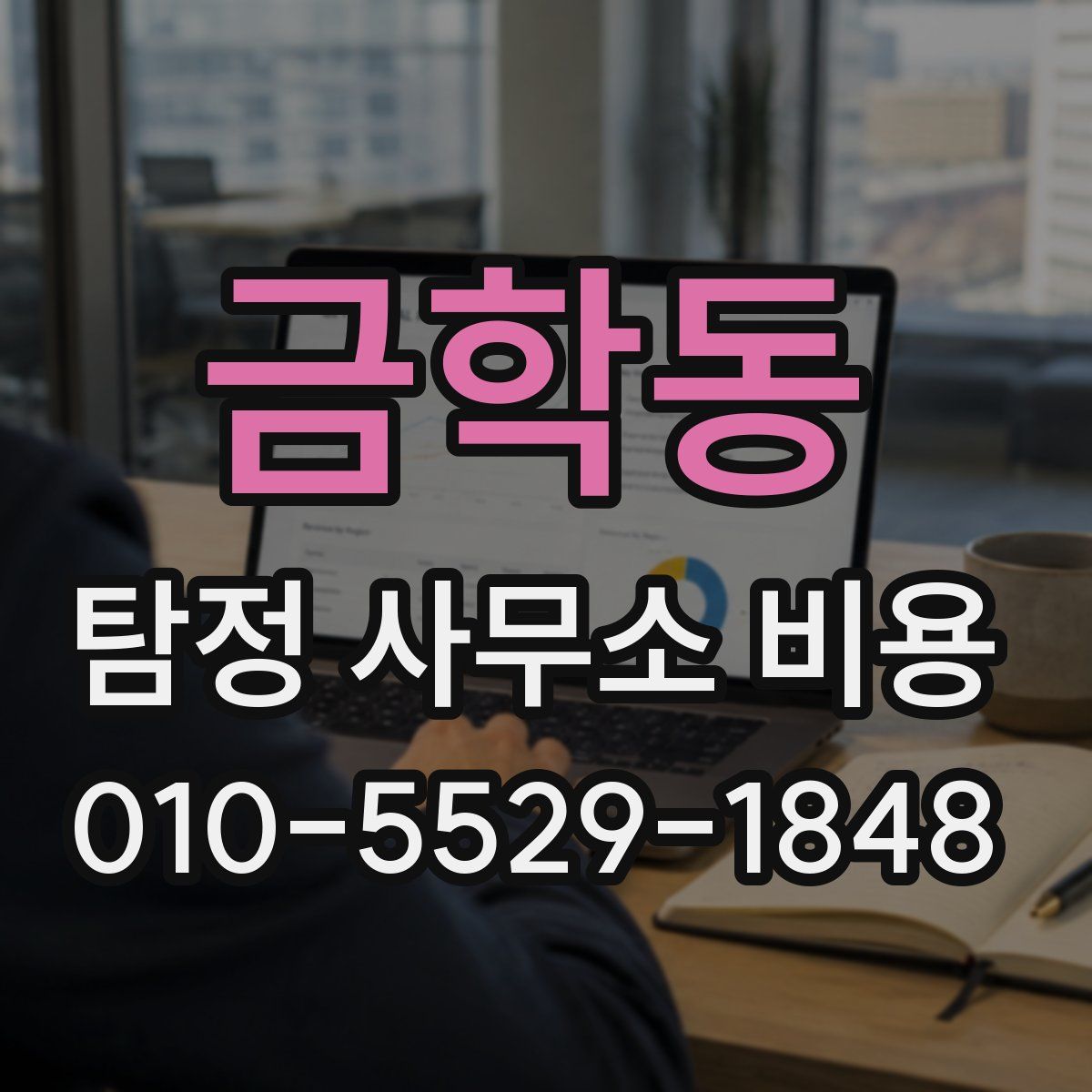 금학동 탐정 사무소 비용