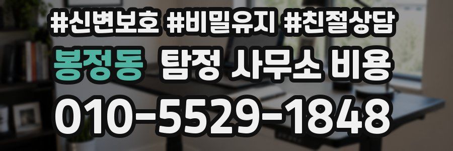 봉정동 탐정 사무소 비용