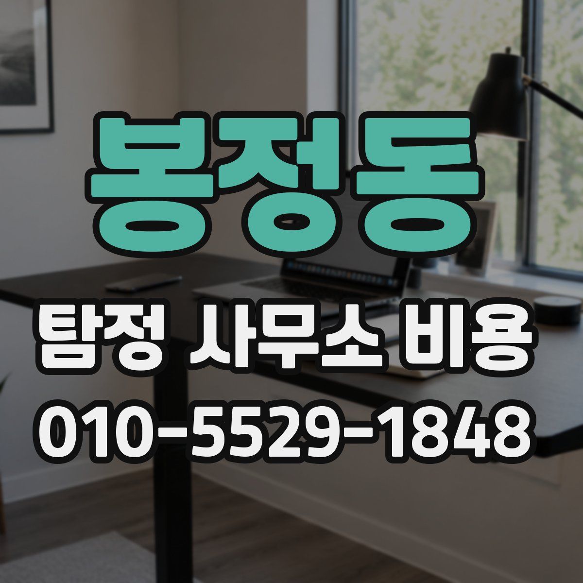 봉정동 탐정 사무소 비용