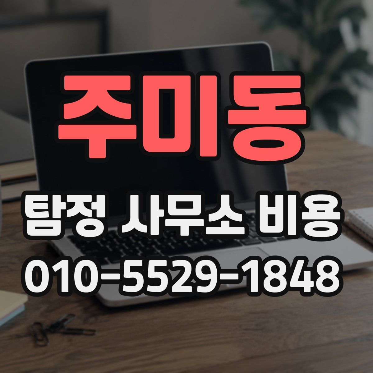 주미동 탐정 사무소 비용