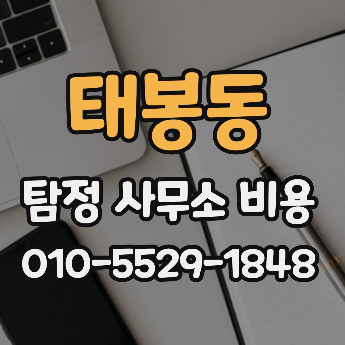태봉동 탐정 사무소 비용 산정에 포함되는 요소