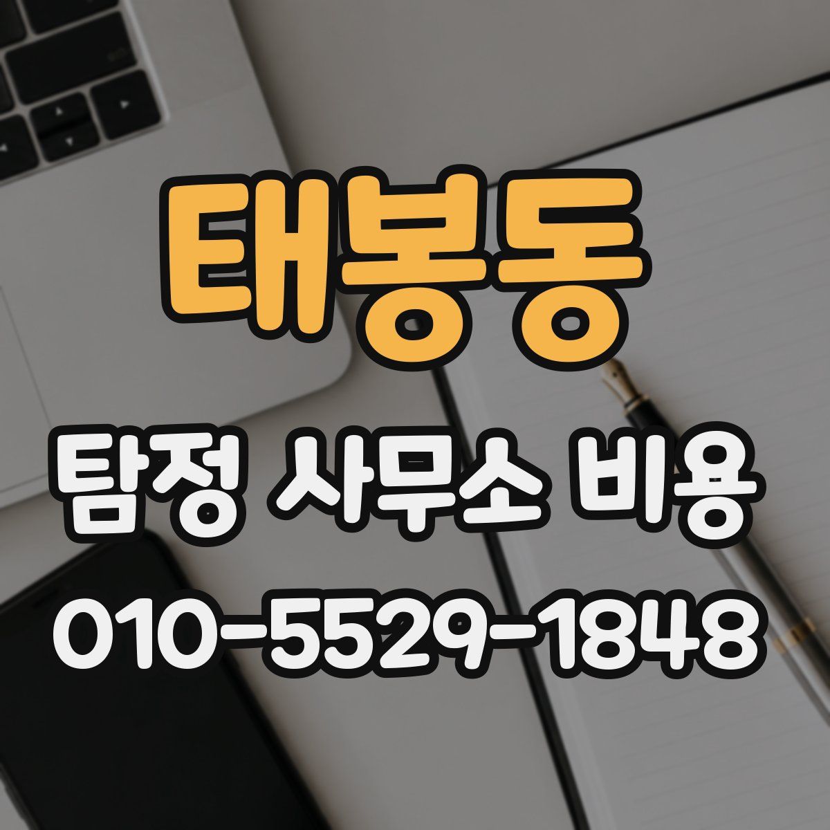태봉동 탐정 사무소 비용