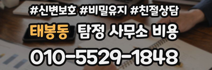 태봉동 탐정 사무소 비용