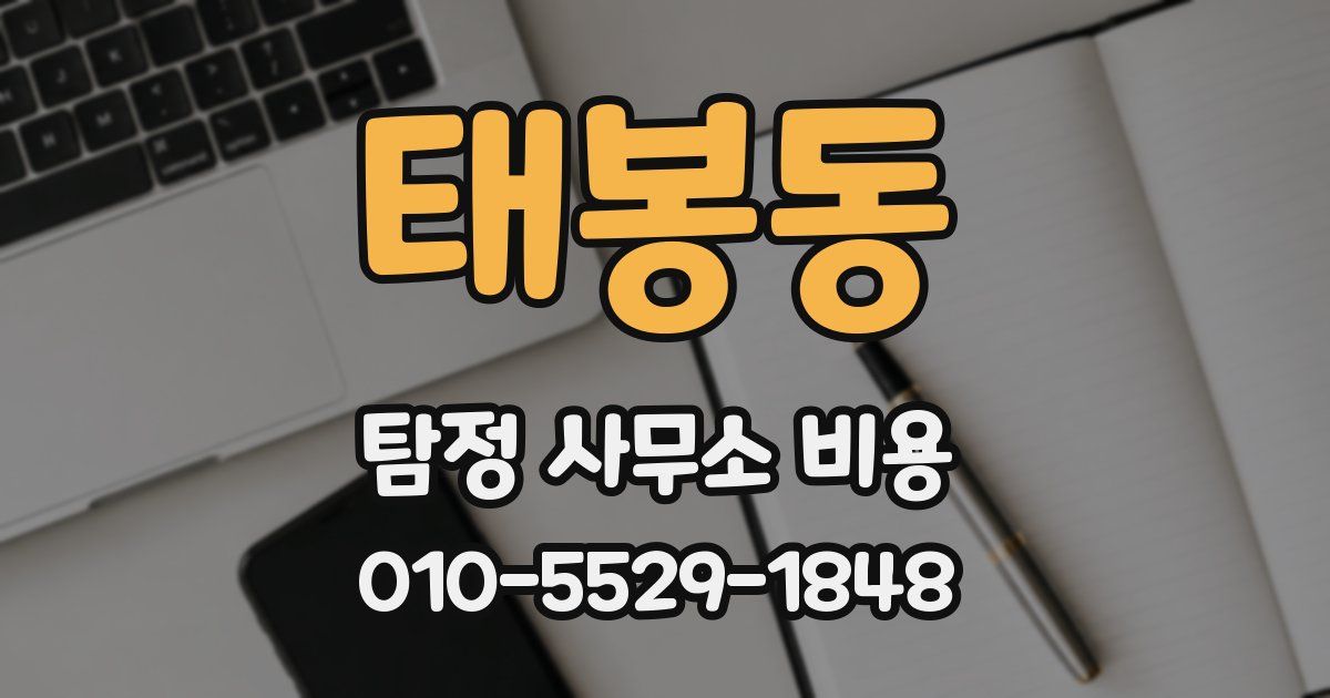 태봉동 탐정 사무소 비용