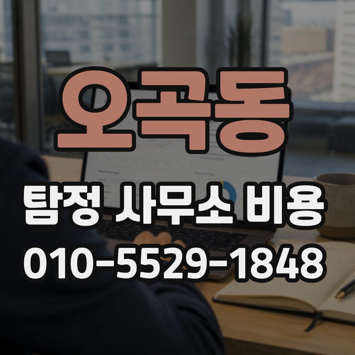 오곡동 탐정 사무소 비용