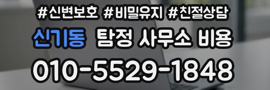 신기동 탐정 사무소 비용