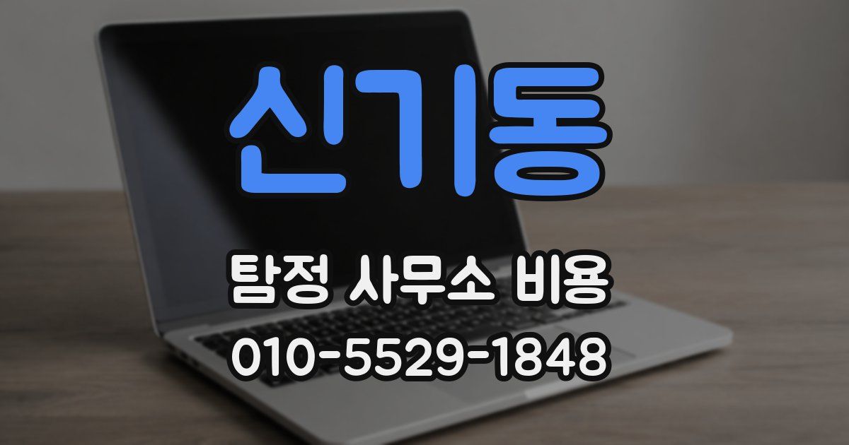 신기동 탐정 사무소 비용
