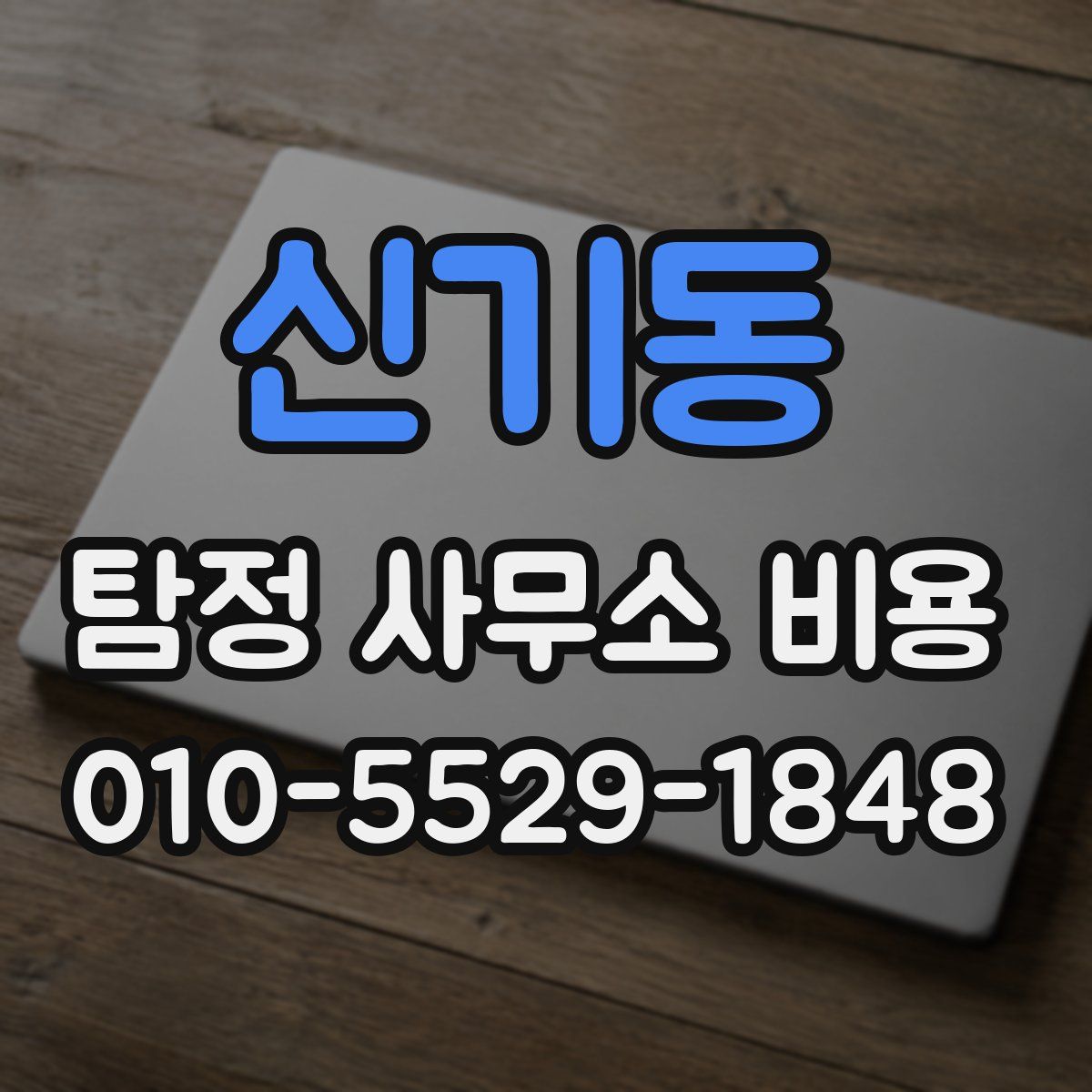 신기동 탐정 사무소 비용