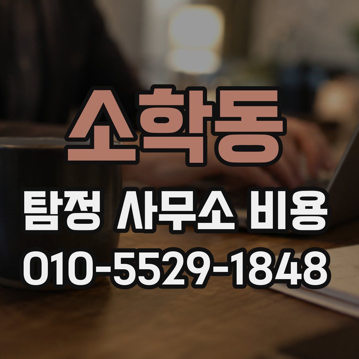 소학동 탐정 사무소 비용