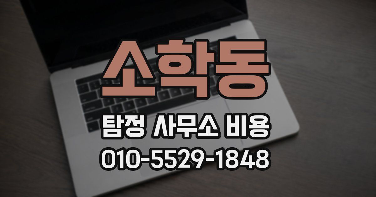 소학동 탐정 사무소 비용