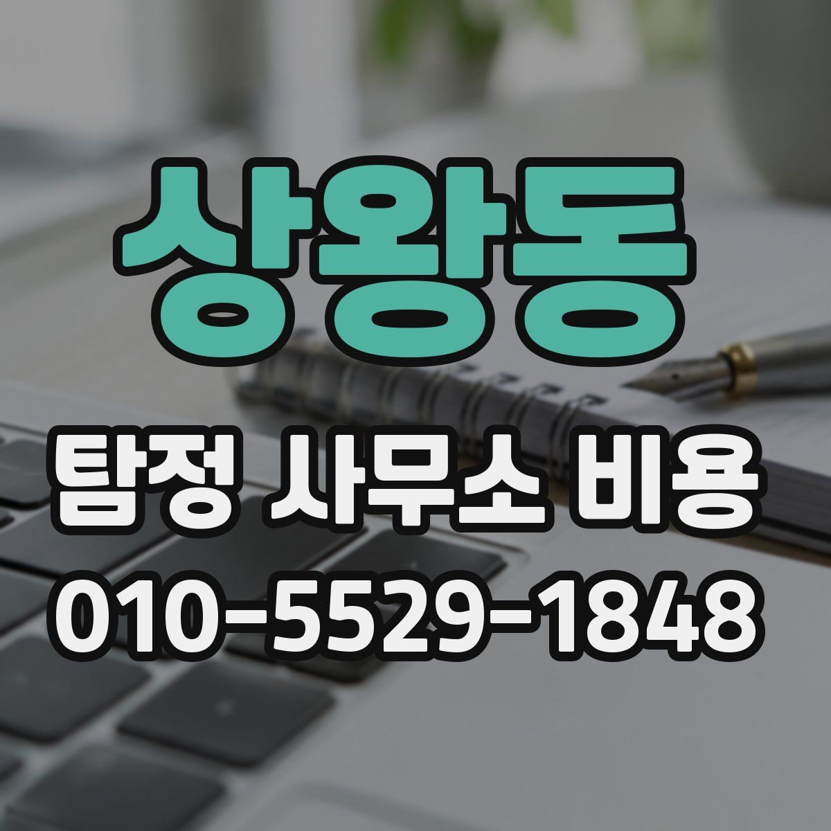 상왕동 탐정 사무소 비용