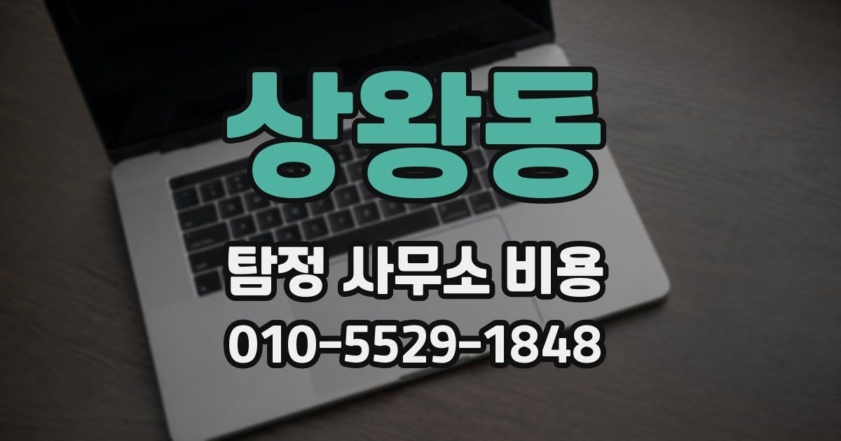상왕동 탐정 사무소 비용