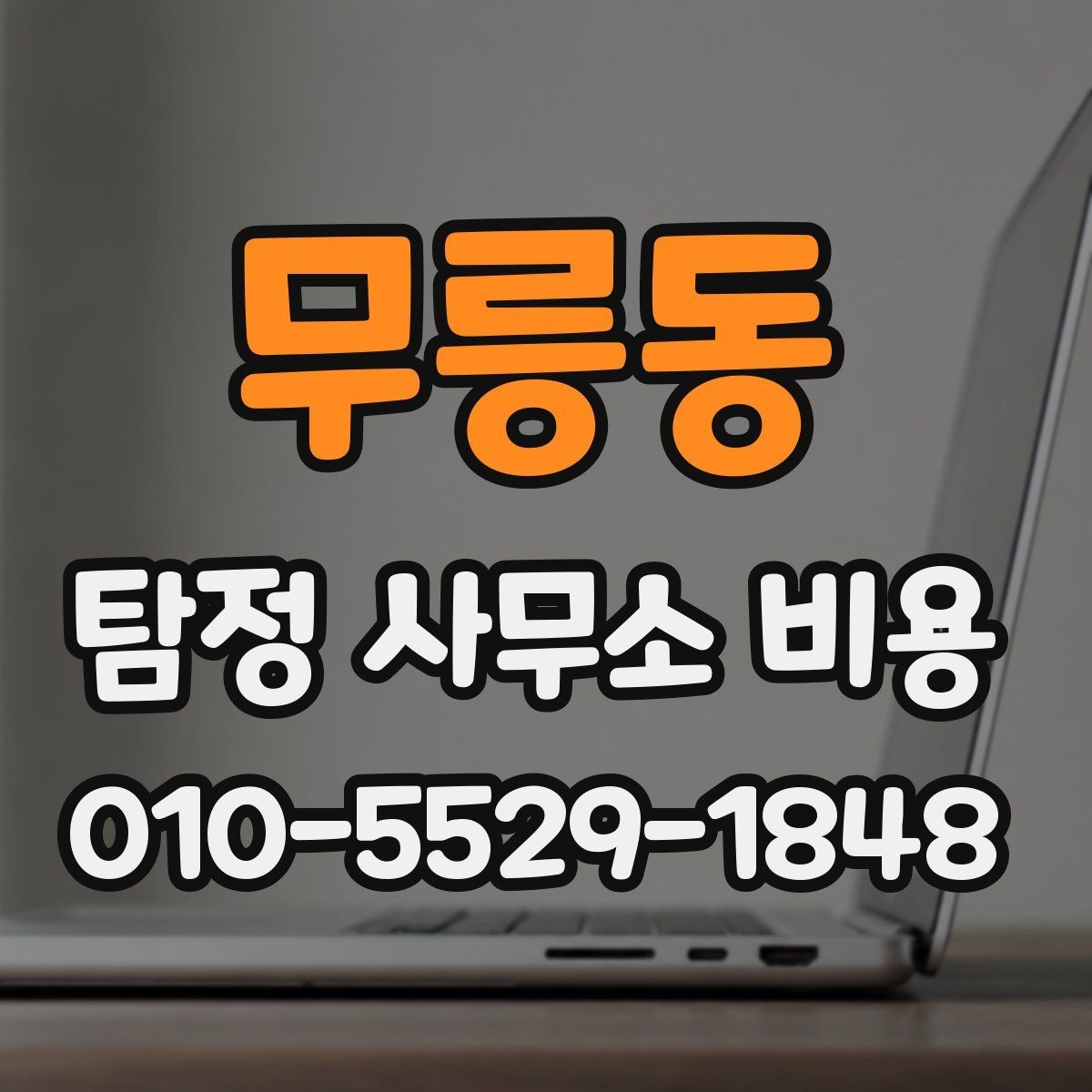 무릉동 탐정 사무소 비용 차이를 만드는 현장 변수