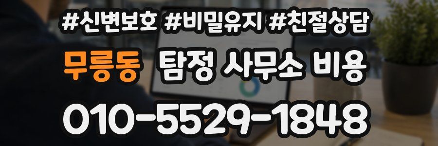 무릉동 탐정 사무소 비용