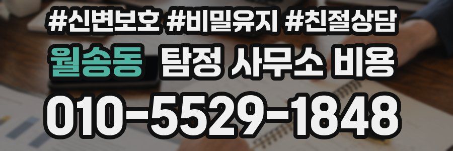 월송동 탐정 사무소 비용