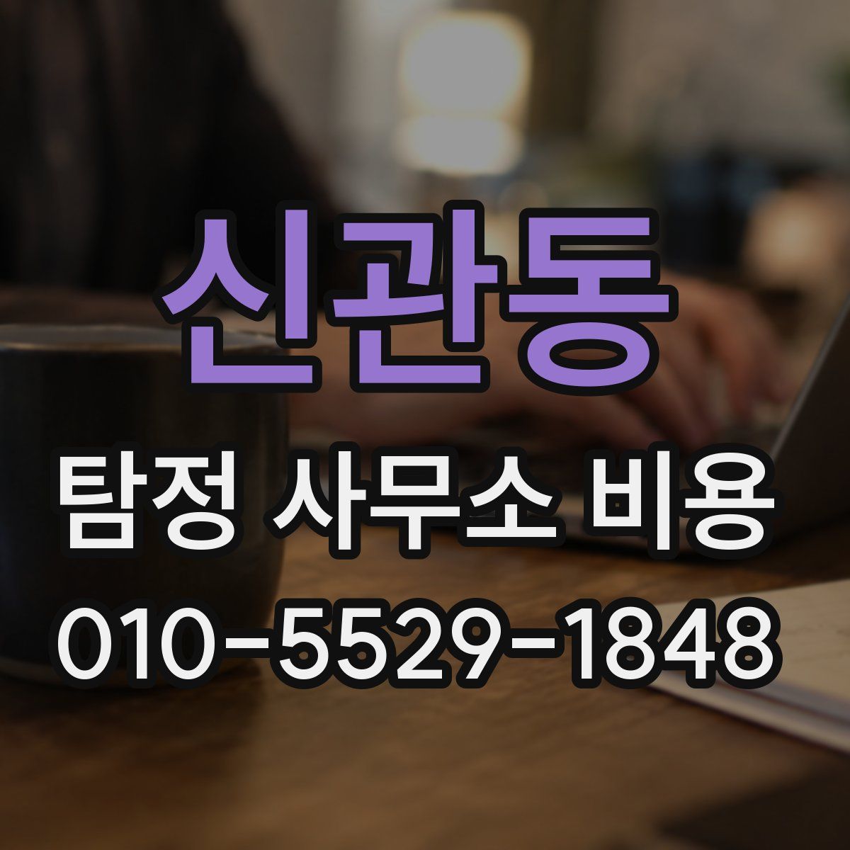 신관동 탐정 사무소 비용