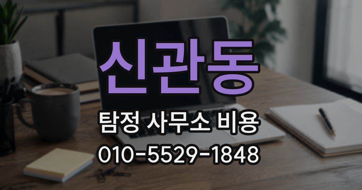 신관동 탐정 사무소 비용