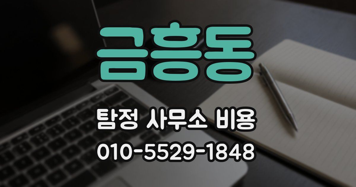 금흥동 탐정 사무소 비용