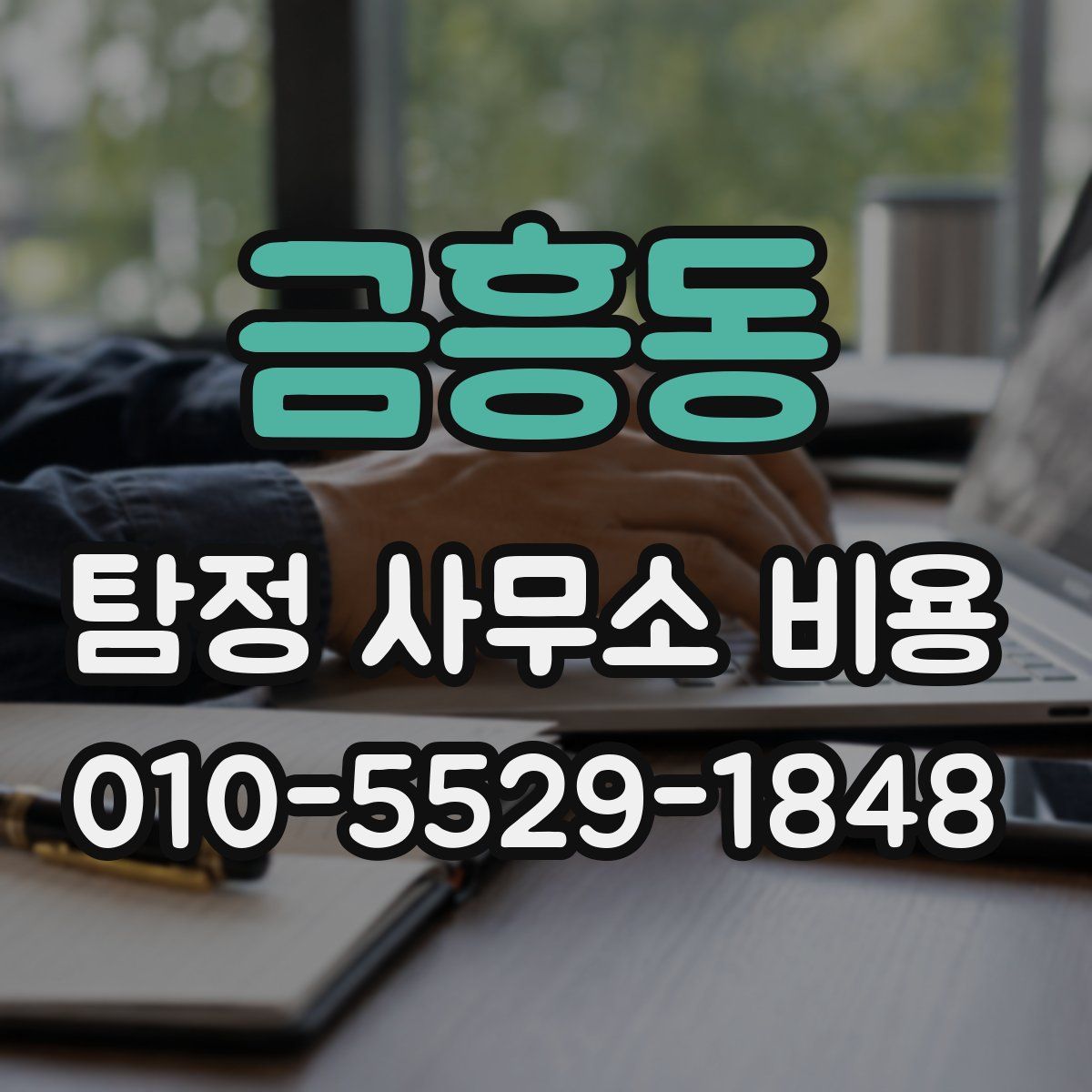 금흥동 탐정 사무소 비용
